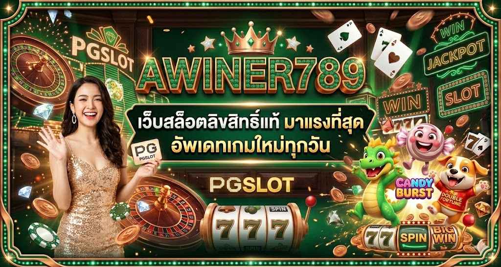 AWINER789 เว็บสล็อตลิขสิทธิ์แท้ มาแรงที่สุด อัพเดทเกมใหม่ทุกวัน